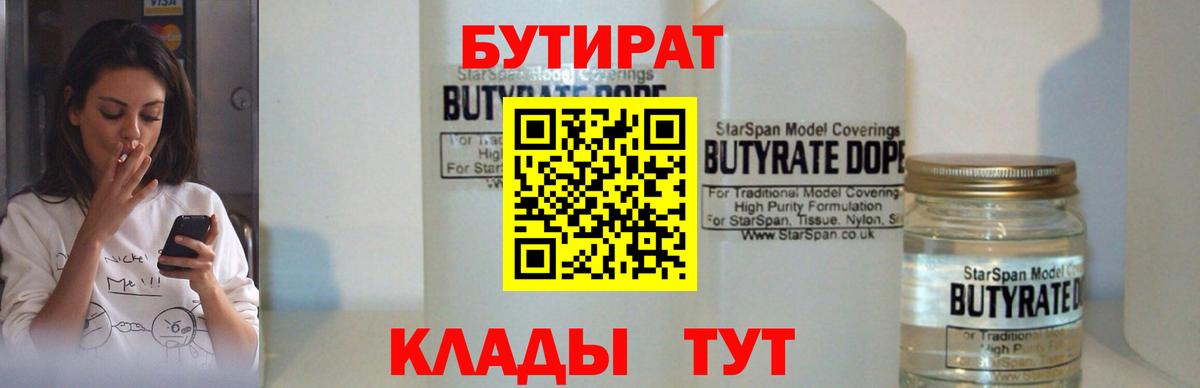 БУТИРАТ вода Электросталь