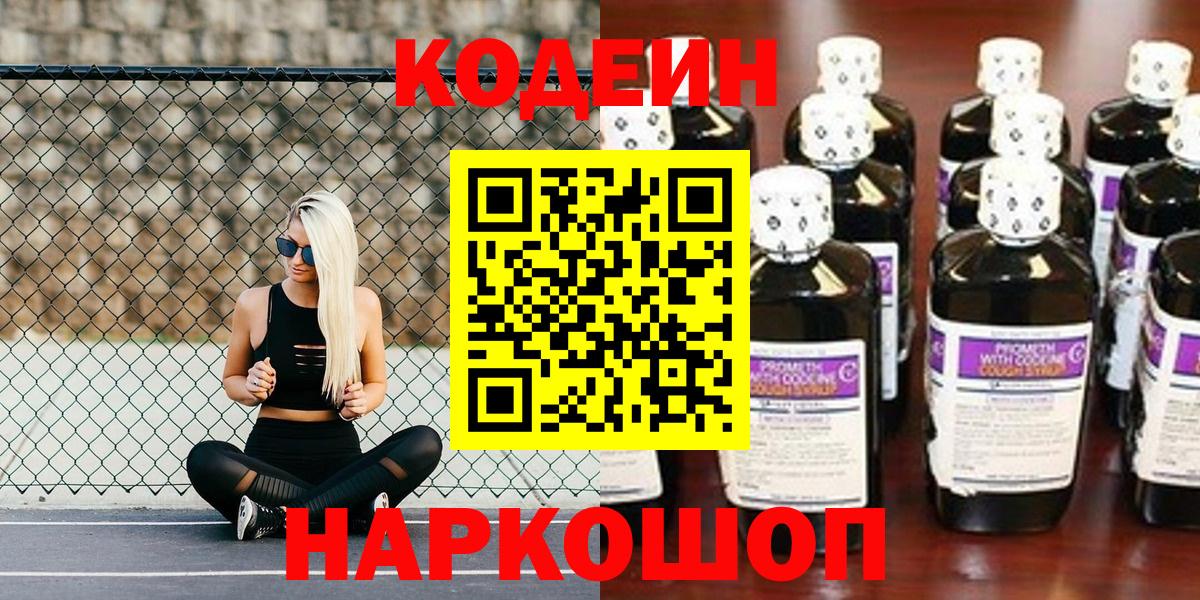 Электросталь  Кодеин Purple Drank  купить закладку  Вход с VPN  Кодеиновый сироп Lean напиток Lean (лин) 