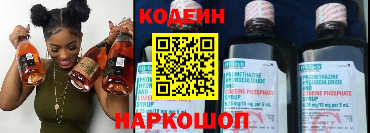 Кодеин Purple Drank Электросталь